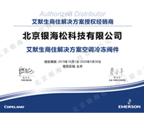 艾默生閥件2020年度授權證書